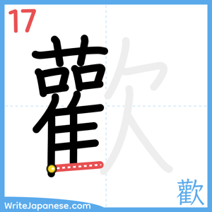 How to write "歡" - stroke 17