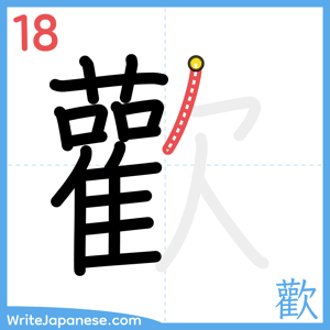 How to write "歡" - stroke 18