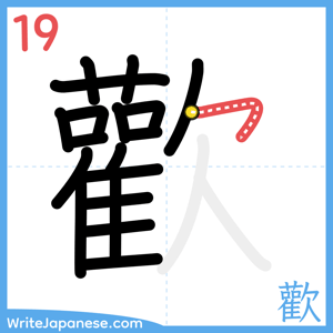 How to write "歡" - stroke 19