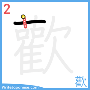 How to write "歡" - stroke 2