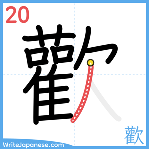 How to write "歡" - stroke 20