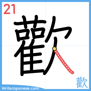 How to write "歡" - stroke 21