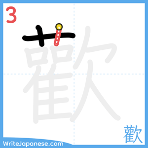 How to write "歡" - stroke 3