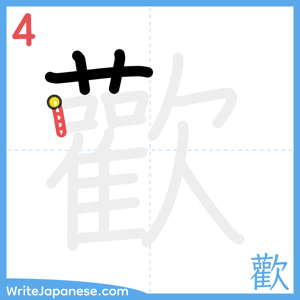 How to write "歡" - stroke 4