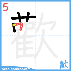 How to write "歡" - stroke 5