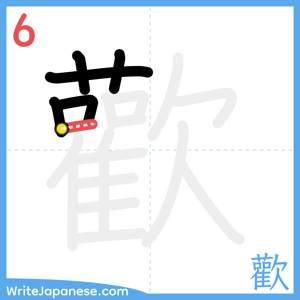 How to write "歡" - stroke 6