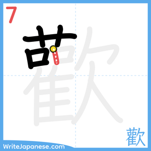 How to write "歡" - stroke 7
