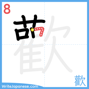 How to write "歡" - stroke 8