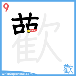 How to write "歡" - stroke 9