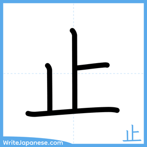 How to write "止" - complete stroke order