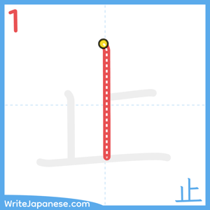 How to write "止" - stroke 1