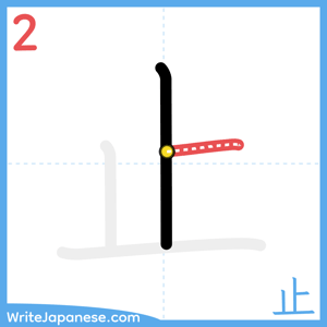 How to write "止" - stroke 2