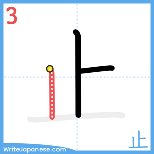 How to write "止" - stroke 3
