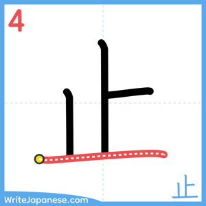 How to write "止" - stroke 4