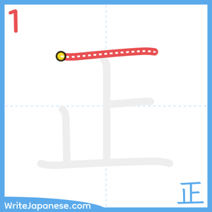 How to write "正" - stroke 1