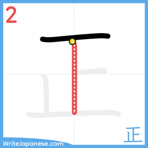How to write "正" - stroke 2