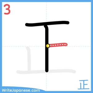 How to write "正" - stroke 3