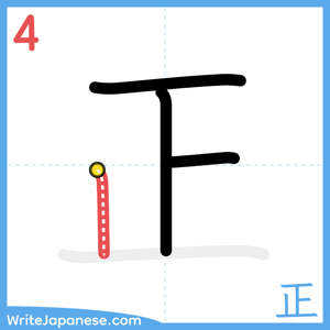 How to write "正" - stroke 4