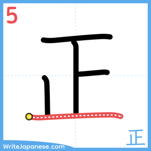 How to write "正" - stroke 5