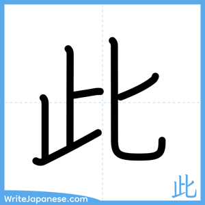How to write "此" - complete stroke order