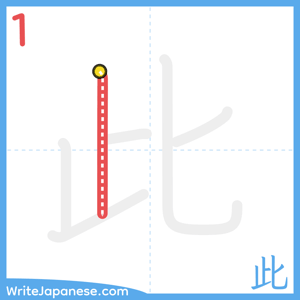 How to write "此" - stroke 1