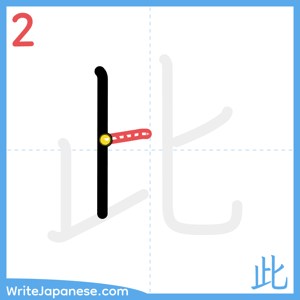 How to write "此" - stroke 2