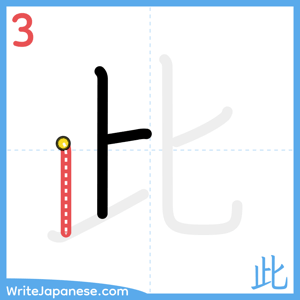 How to write "此" - stroke 3