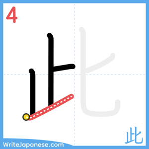 How to write "此" - stroke 4