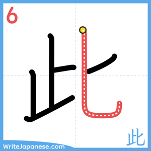 How to write "此" - stroke 6