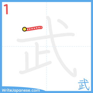 How to write "武" - stroke 1