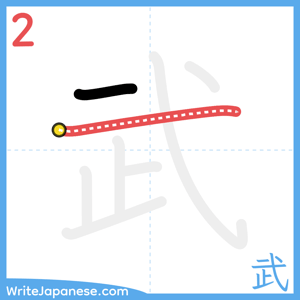 How to write "武" - stroke 2