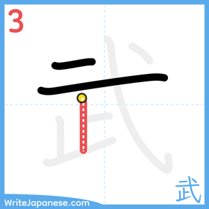 How to write "武" - stroke 3