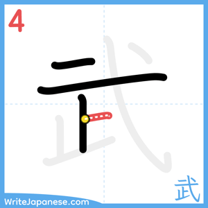 How to write "武" - stroke 4