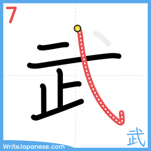 How to write "武" - stroke 7
