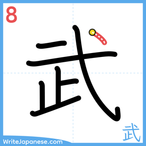 How to write "武" - stroke 8