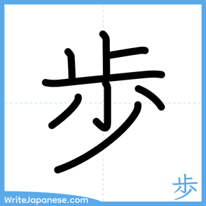 How to write "歩" - complete stroke order
