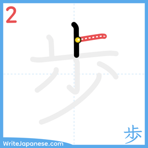 How to write "歩" - stroke 2