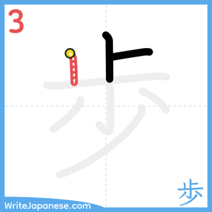 How to write "歩" - stroke 3
