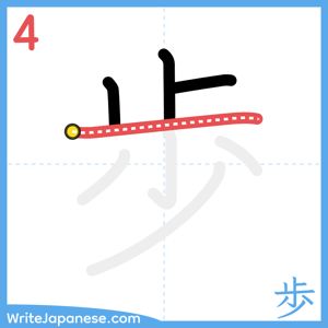 How to write "歩" - stroke 4