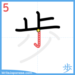 How to write "歩" - stroke 5