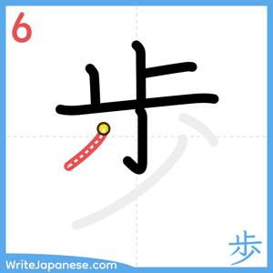 How to write "歩" - stroke 6