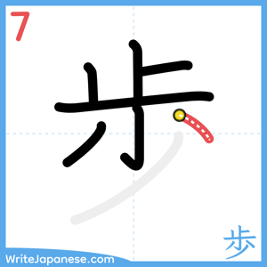How to write "歩" - stroke 7