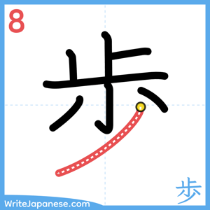 How to write "歩" - stroke 8