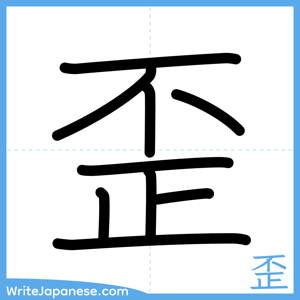How to write "歪" - complete stroke order