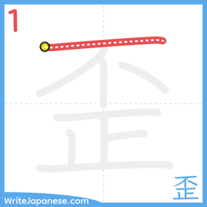 How to write "歪" - stroke 1