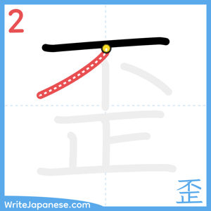 How to write "歪" - stroke 2