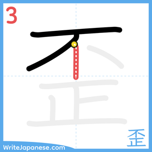 How to write "歪" - stroke 3