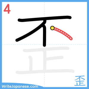How to write "歪" - stroke 4