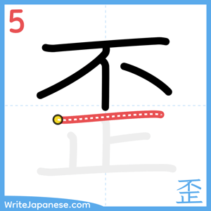 How to write "歪" - stroke 5