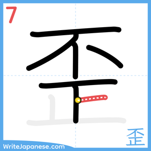 How to write "歪" - stroke 7